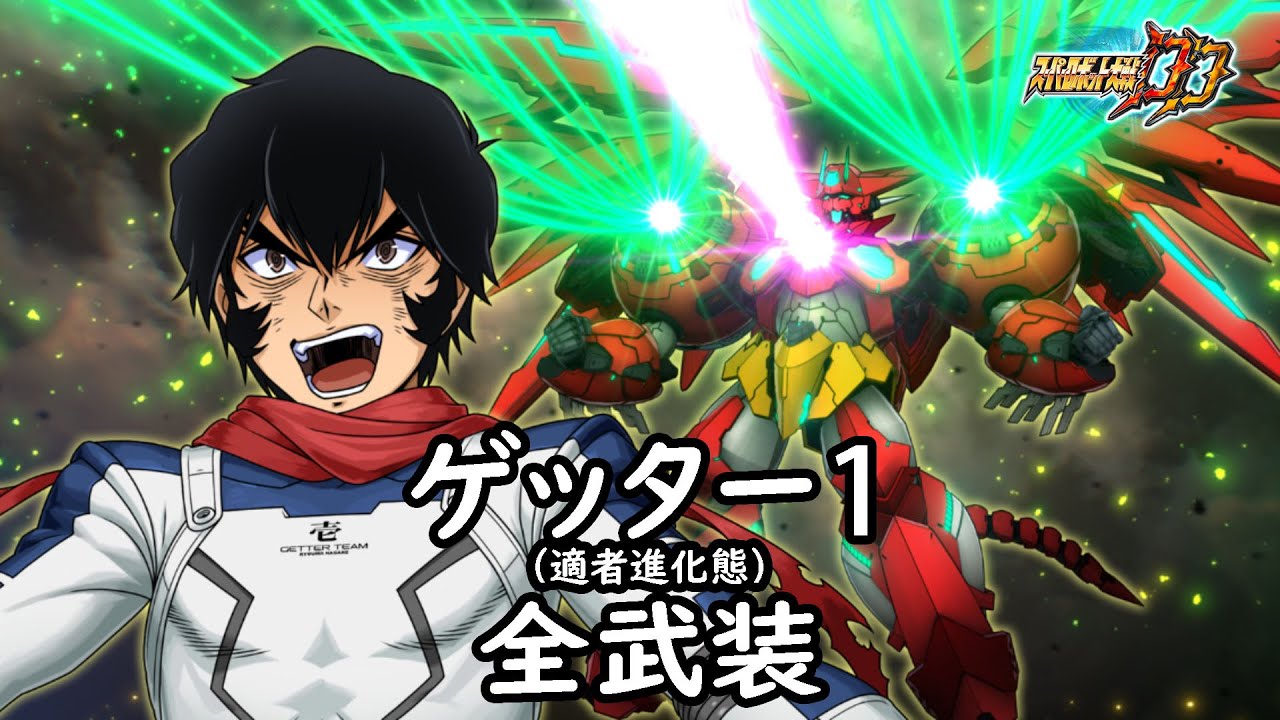 [スパロボDD]ゲッター1 (適者進化態) 全武装