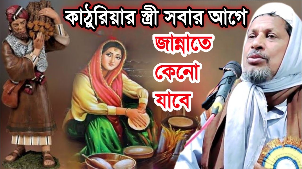কাঠুরিয়ার স্ত্রী সবার আগে জান্নাতে কেনো যাবে। Maulana Abdus Soboor Umari. মাওলানা আব্দুস সবুর উমরী।