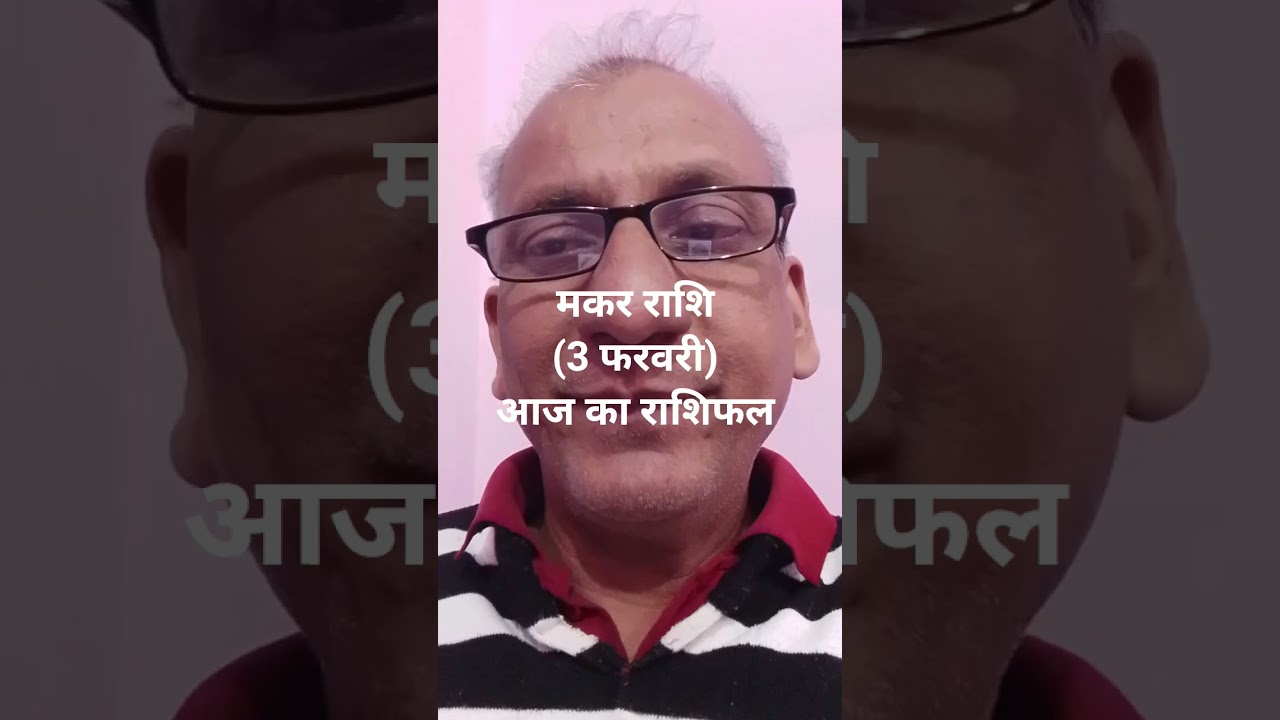 मकर राशि : आज का राशिफल (3 फरवरी) Capricorn today horoscope, makar rashifal