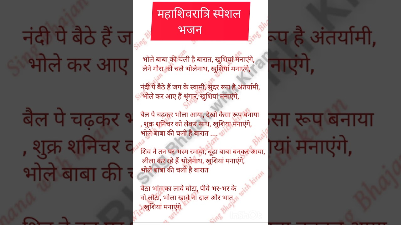 शिवरात्रि स्पेशल भजन🙏 भोले की चली है बारात लिरिक्स