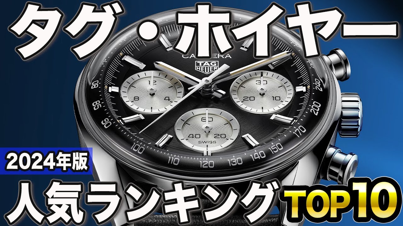 【2024年版】初めての高級時計に！タグホイヤー おすすめ人気ランキングTOP10