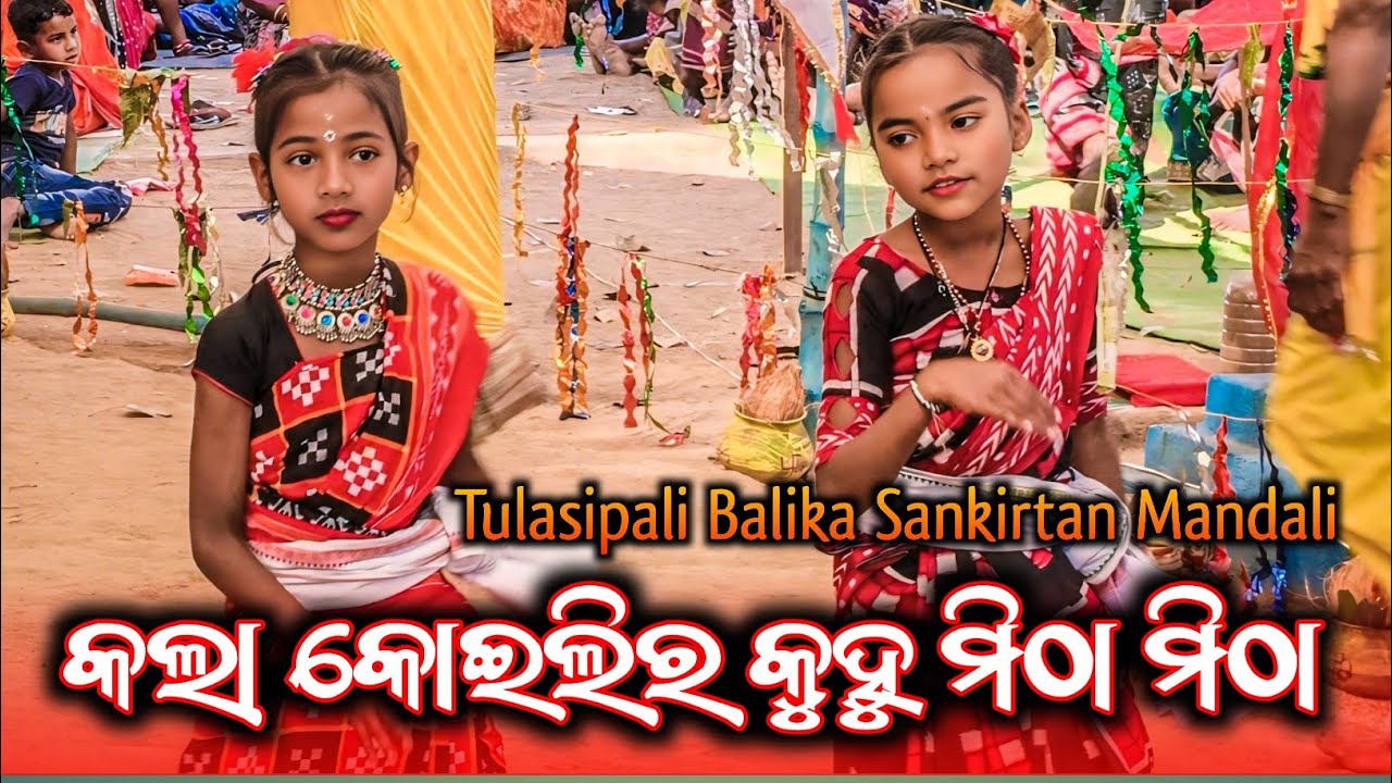  କଲା କୋଇଲିର କୁହୁ ମିଠା ମିଠା //Tulasipali Balika Sankirtan Mandali //କୁନି ଝିଅ ମାନଙ୍କର ସୁନ୍ଦର ନୃତ୍ୟ 