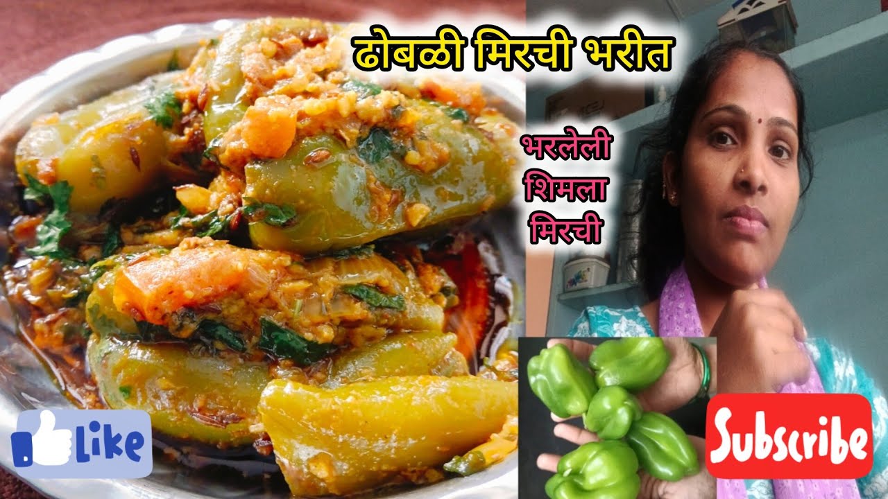 ढोबळी मिरचीचं भरीत #भरलेली शिमला मिरची #shimla mirchi bharit #marathivideo 