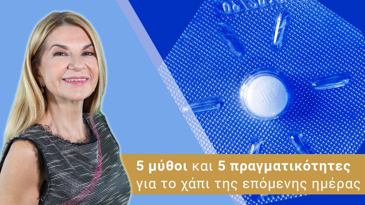5 μύθοι και 5 πραγματικότητες για το χάπι της επόμενης ημέρας