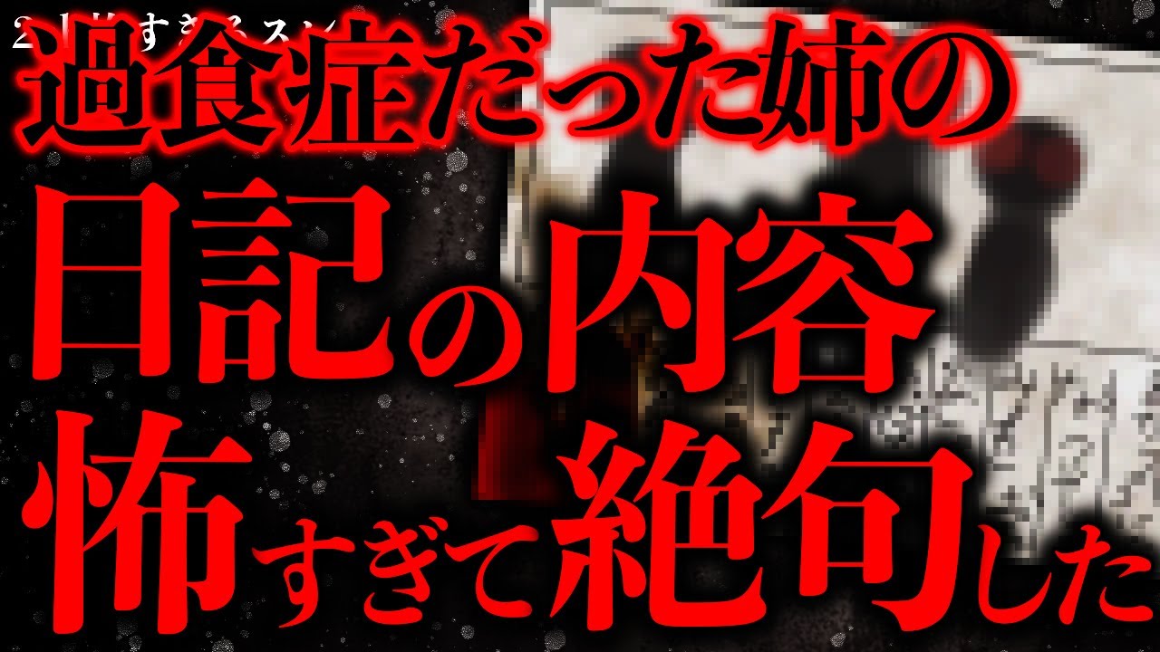 【闇が深い怖い話まとめ3】過食症だった姉が隠していた日記の内容があまりにも怖すぎて戦慄した【2ch怖いスレ】【ゆっくり解説】