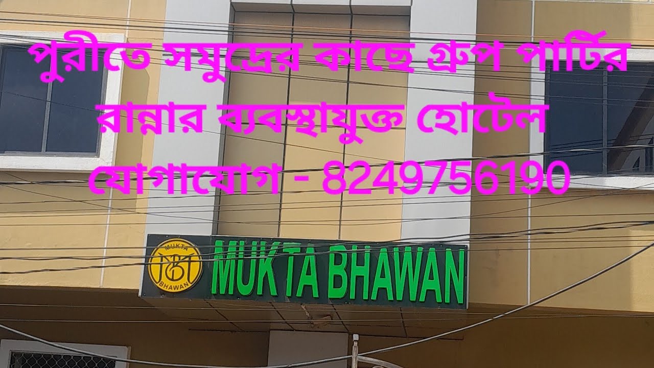  পুরীতে রান্নার ব্যবস্থা যুক্ত হোটেল মুক্তা ভবন @moonmithunj 