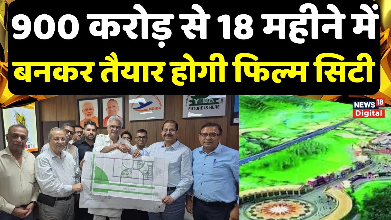 Noida Film City : 900 करोड़ से 18 महीने में बनकर तैयार होगी फिल्म सिटी | UP News | CM Yogi