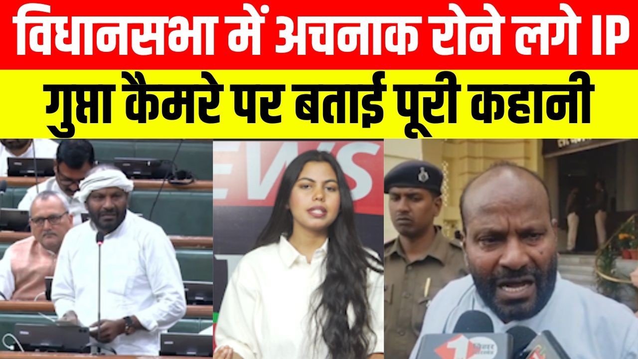 विधानसभा में अचनाक रोने लगे IP गुप्ता,कैमरे पर बताई पूरी कहानी