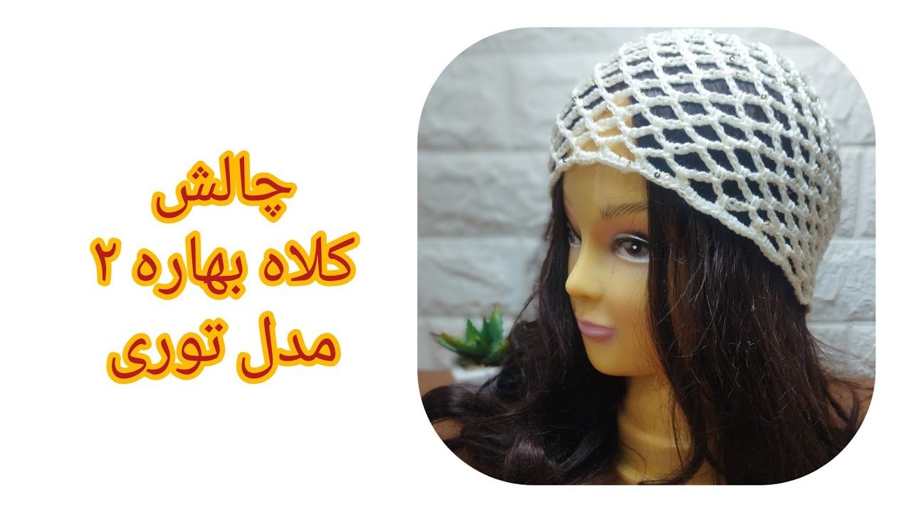 چالش کلاه بهاره دومین کلاه یه کلاه ساده و شیک که استالت رو جذابتر می‌کنه@baharbaft61