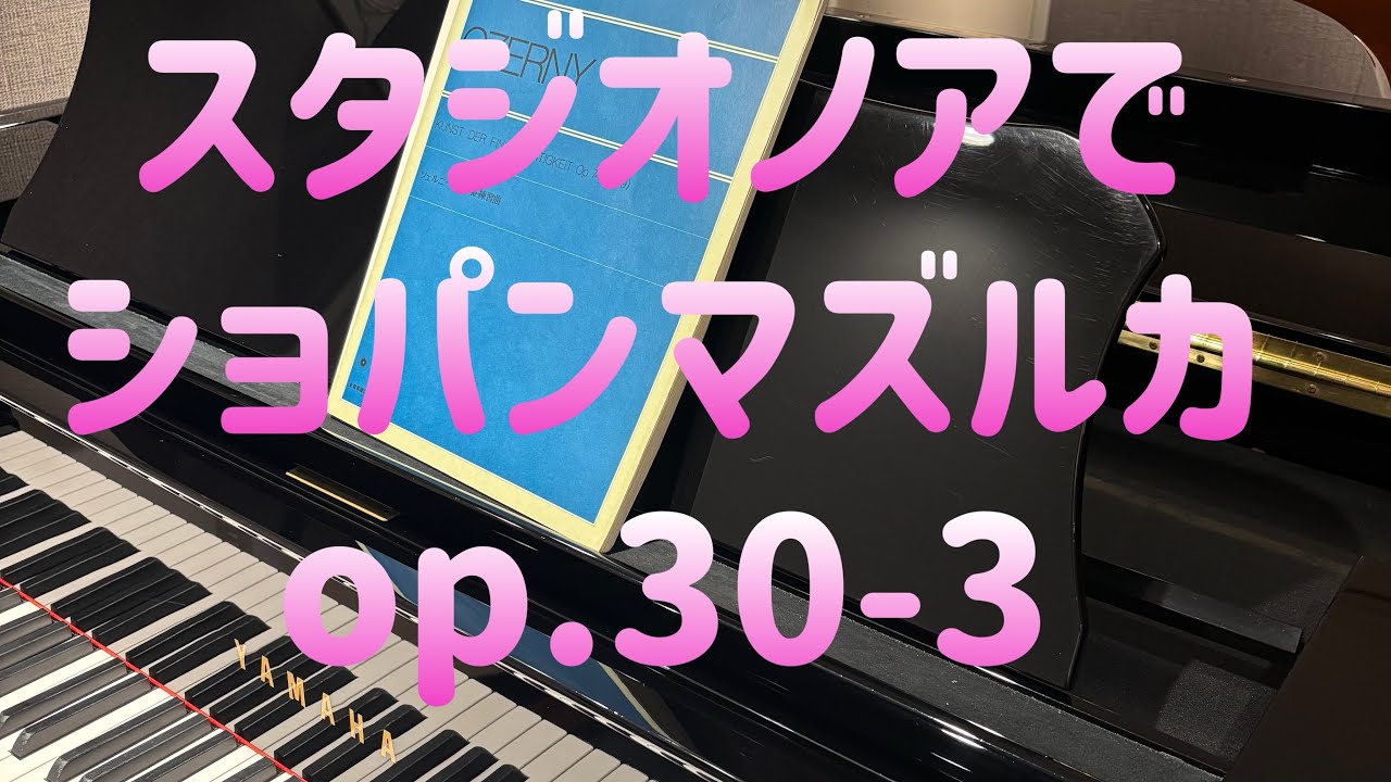 【現役ピアノ講師が練習する】ショパンマズルカop.30-3 生徒さんが弾いてみたいとのことで5日くらい練習してみました。スタジオノアにて。