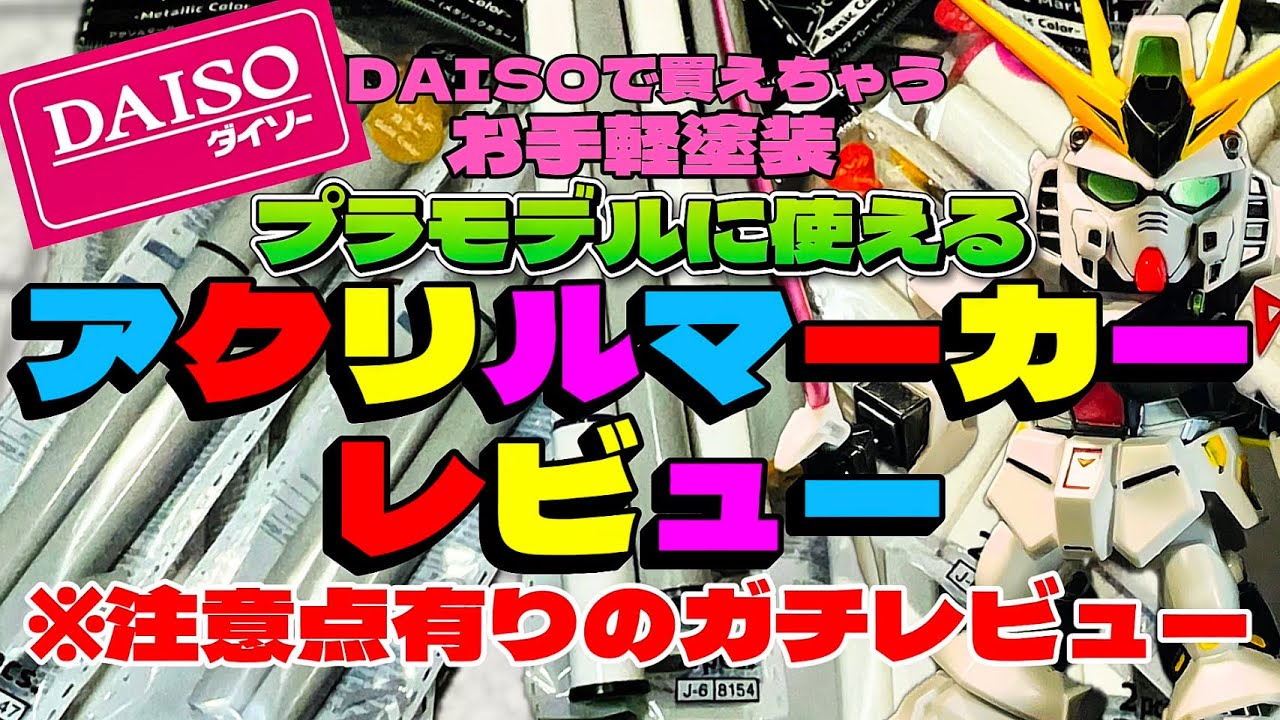 [DAISOで買える]プラモデルに使えるアクリルマーカーレビュー※注意点ありのガチ検証！