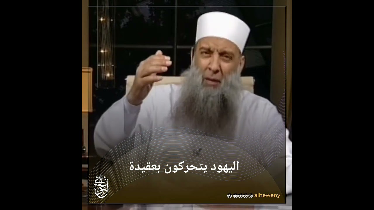 اليهود يتحركون بعقيدة | الشيخ الحويني
