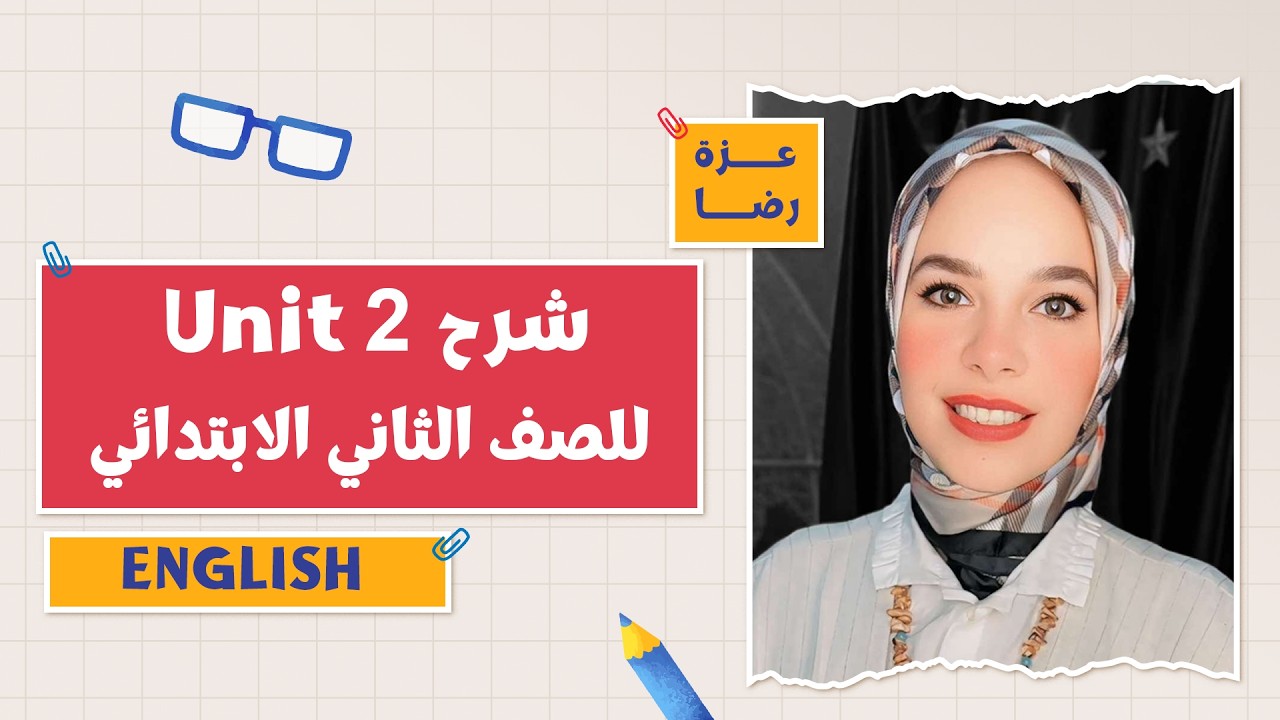 كتاب المعاصر English | شرح Unit 2 | التيرم الثاني 2026 | أ. عزة رضا | 2 ابتدائي