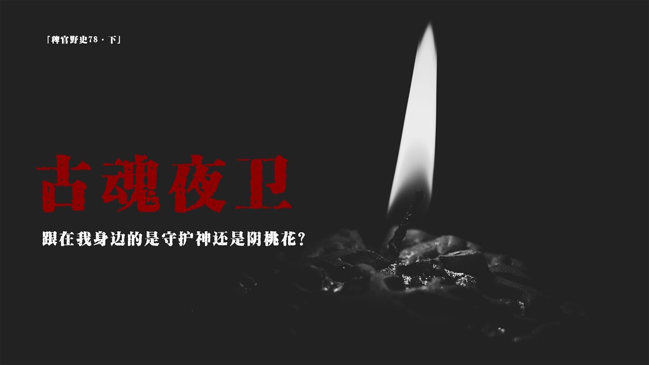 【稗官野史】守護神還是陰桃花？網友真實經歷的靈異事件 | 從小相伴的神秘黑影 | 民間鬼故事