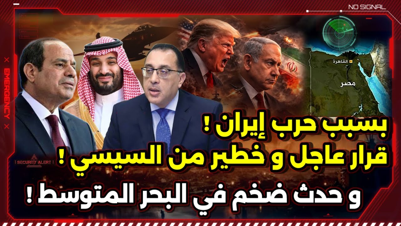بسبب حرب إيران ! قرار عاجل و خطير من السيسي ! و حدث ضخم في البحر المتوسط !