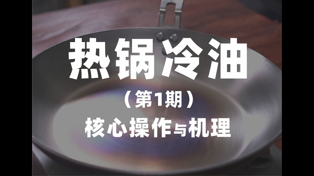 热锅冷油，到底要多热？无涂层不粘锅的本质和操作解析（第1期）