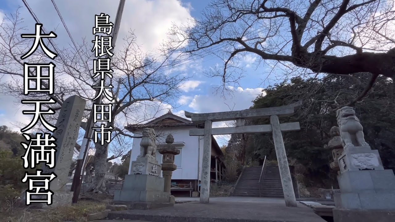 【御利益「学問の神」♪菅原道真♪『大田天満宮』(島根県大田市)】