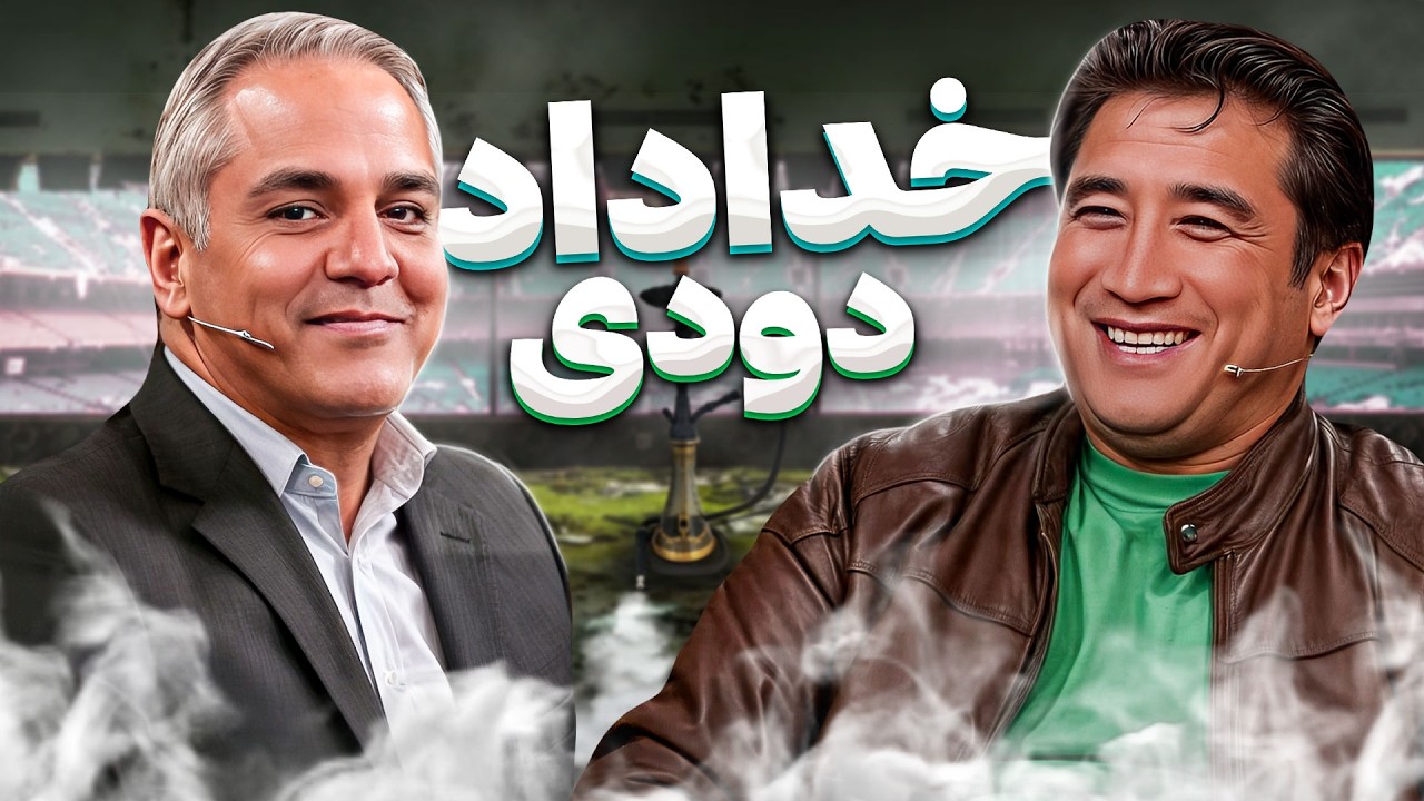 جکی چان ایران؛ خداداد عزیزی مهران مدیری رو از فوتبال متنفر کرد! 😂