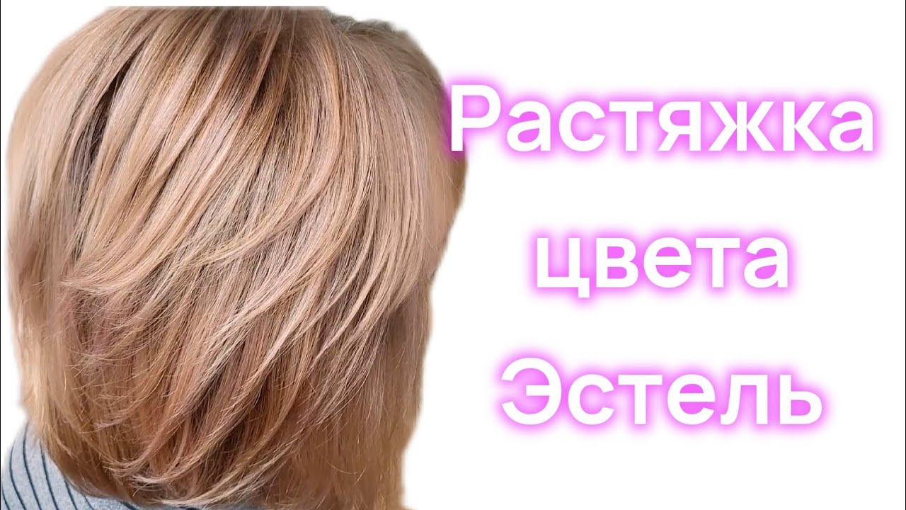 РАСТЯЖКА ЦВЕТА. Эстель.🌸🌸🌸