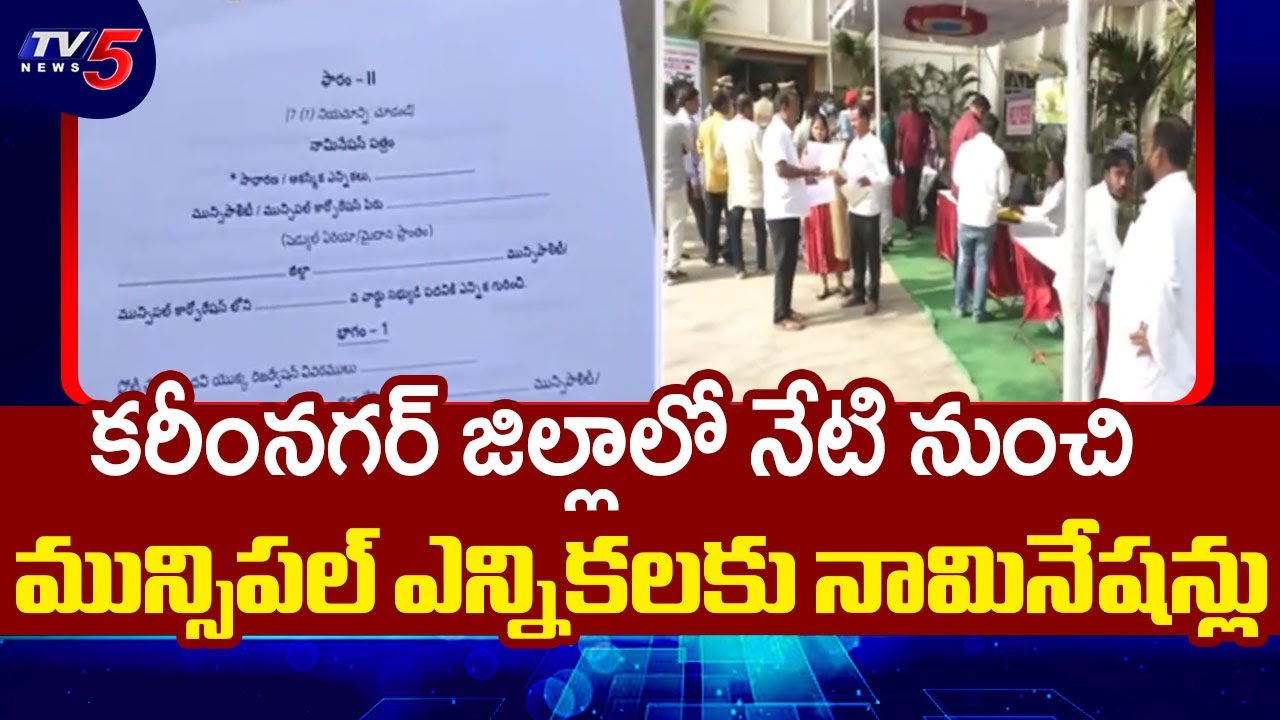 మోగిన నగారా !. Karimnagar Muncipal Election Nominations Begins From Today | Tv5 News