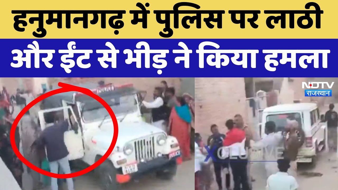 Hanumangarh में Police और Public में जबर्दस्त भिड़ंत, जानें क्या है मामला | Breaking News | Crime
