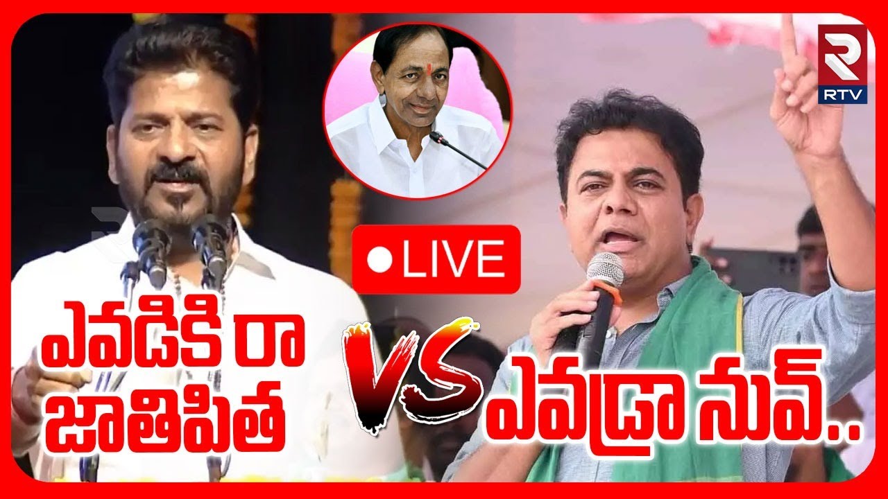 KTR Fire On Revanth Reddy🔴LIVE : ఎవడ్రా నువ్వు | Revanth Comments on KCR | KTR vs Revanth | RTV