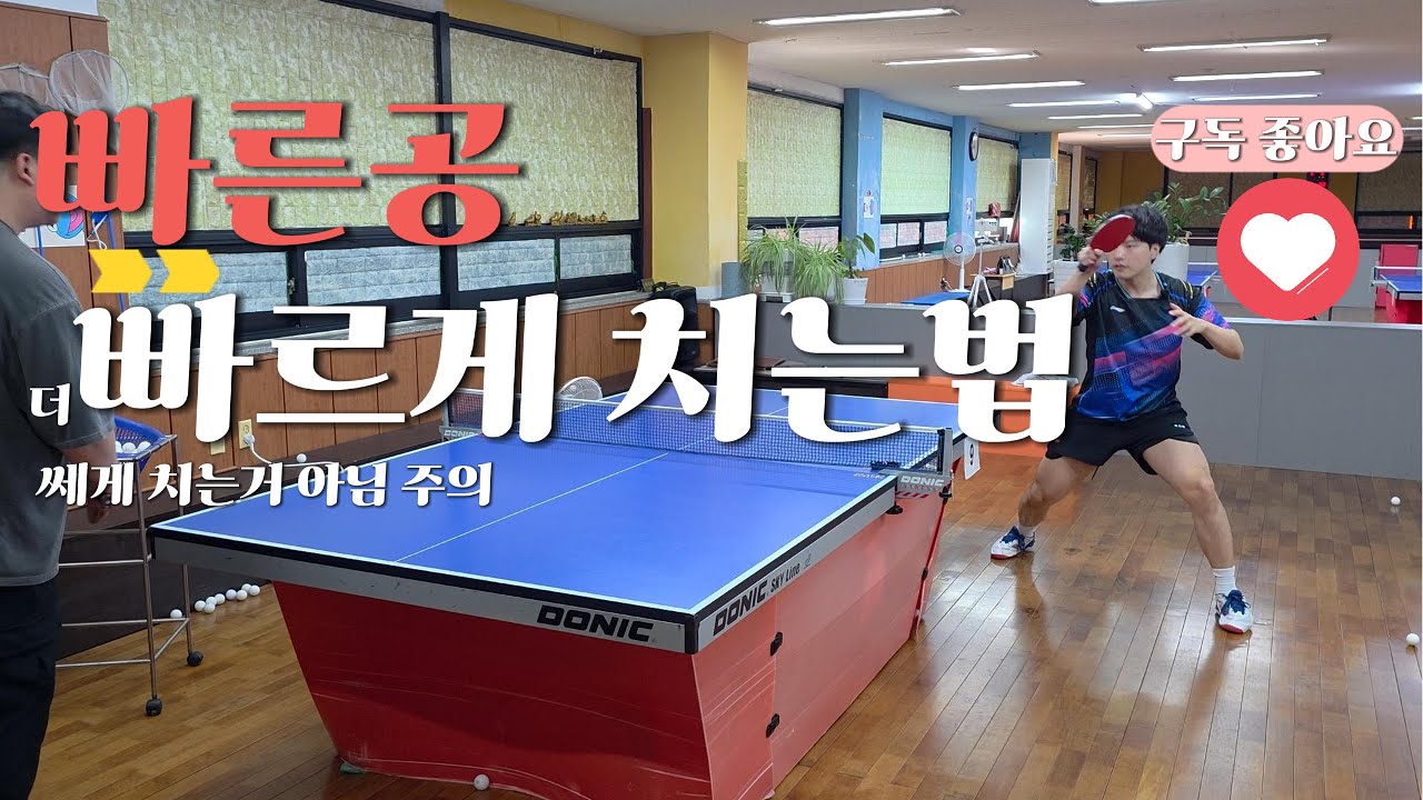 빠른공 빠르게 치는법 #걸어야지 #탁구레슨 #탁구잘치는법