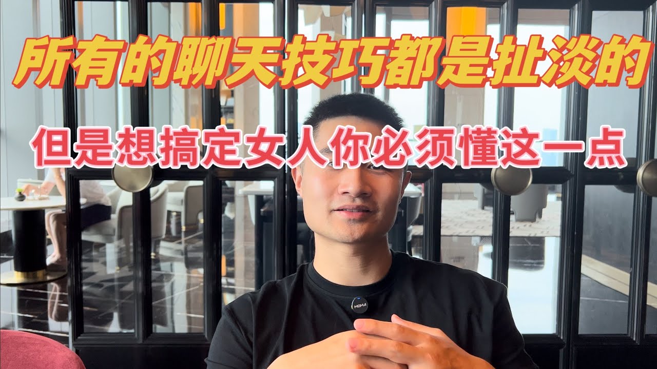 撩妹泡妞靠聊天技巧情感套路是沒用的，但是這一點很有用 你要記住並且學會它｜情感｜愛情｜脫單｜戀愛｜自我提升