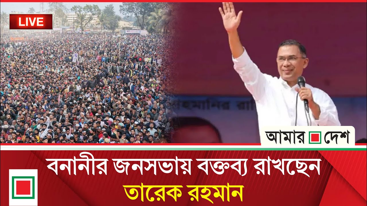 বনানীর জনসভায় বিএনপি চেয়ারম্যান তারেক রহমান |  Amar Desh