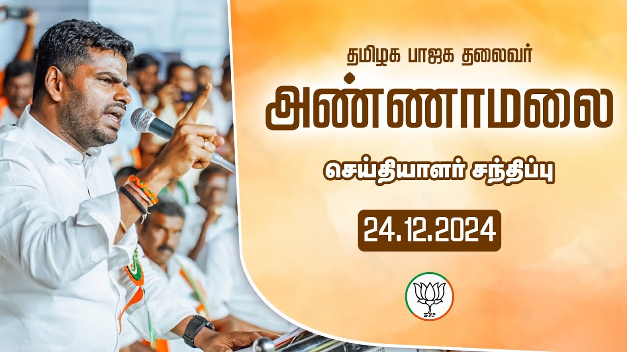 LIVE : பாஜக மாநில தலைவர் அண்ணாமலை | செய்தியாளர் சந்திப்பு | 24.12.2024 | TNBJP #annamalai #bjp