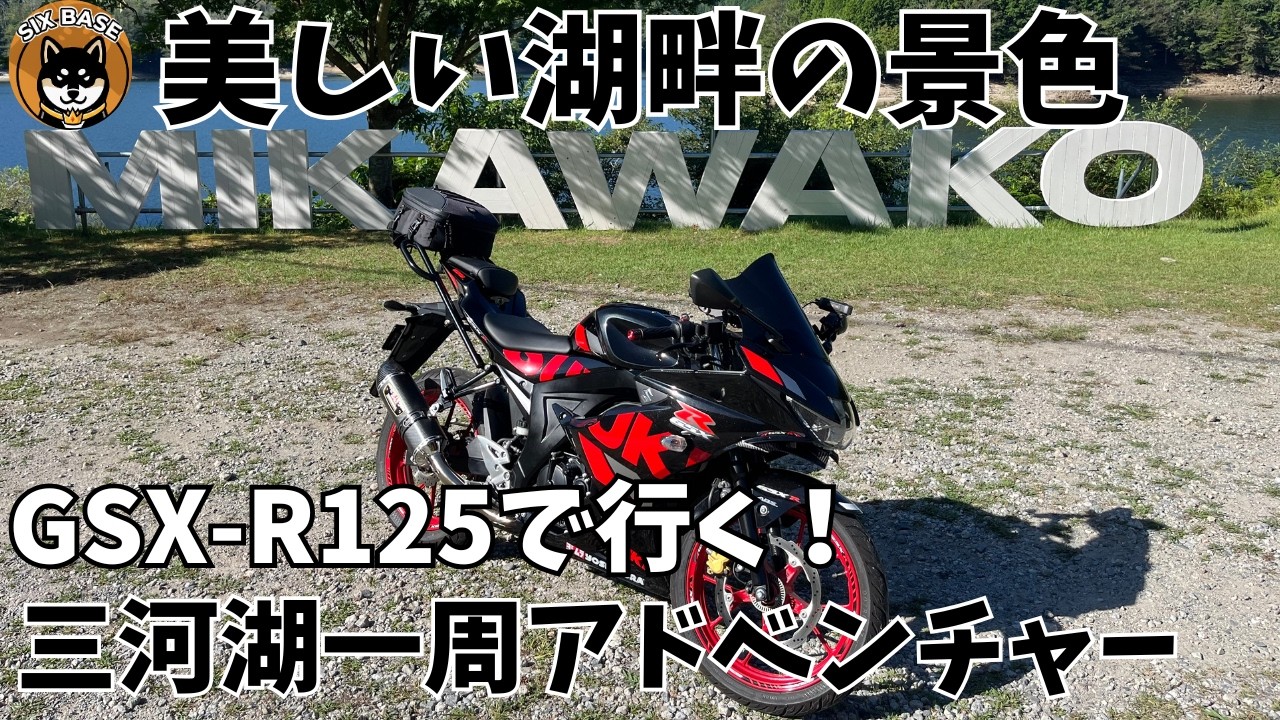 【GSX-R125】で行く！三河湖一周アドベンチャー