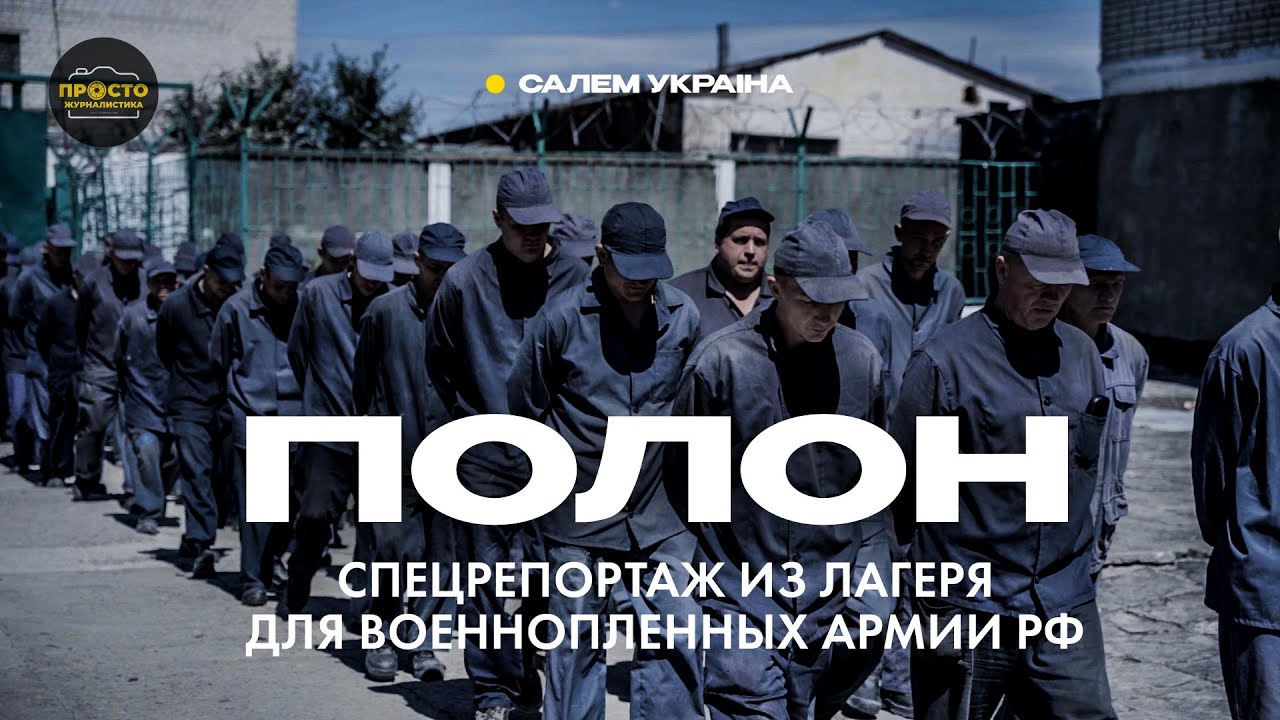 УКРАИНА - Как содержат пленных российских солдат и пошли бы они 
