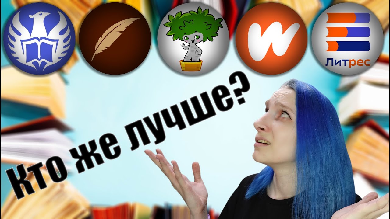 Сравниваем, где лучше писать! Книга Фанфиков. Wattpad. Литрес. Фанфикус. Author Today.