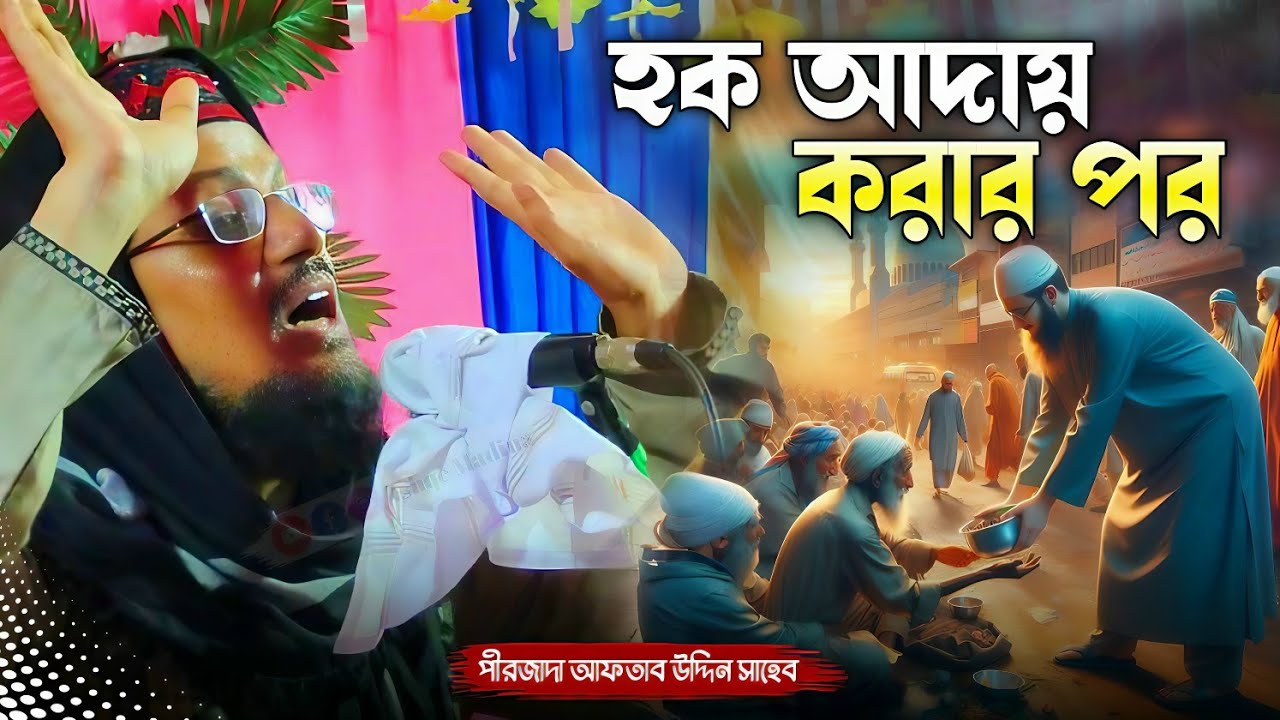 Pirzada Aftab Uddin waj | হক আদায় করার পর | পীরজাদা আফতাব উদ্দিন সাহেবের ওয়াজ