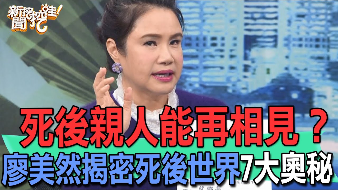 死後親人能再相見？廖美然揭密死後世界7大奧秘【新聞挖挖哇】