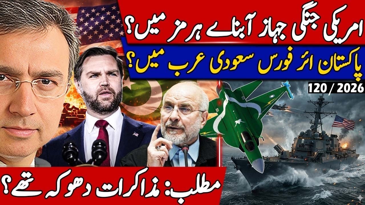 US Warships Cross Hormuz, PAF Reaches Saudi Arabia? Was Islamabad Talks a Trap for Iran? 