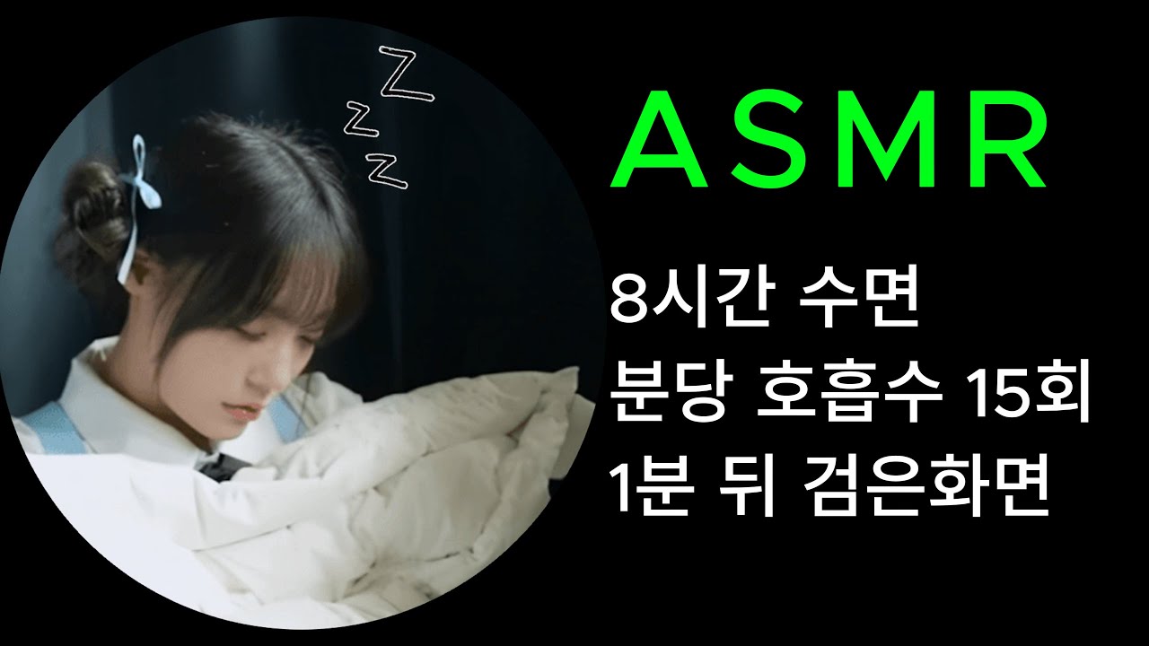 Zzz..😴 이시연 수면 라방 ASMR 8시간, 1분 후 검은화면 #숨소리 #화이트노이즈 #qwer