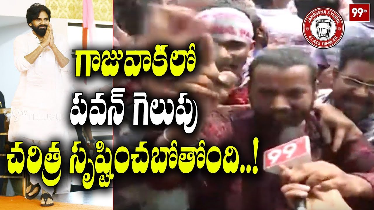చరిత్ర తిరగ రాసే మెజార్టీతో పవన్ అన్నగెలుస్తాడు Gajuwaka JanaSainik Reaction on Pawan kalyan | 99TV