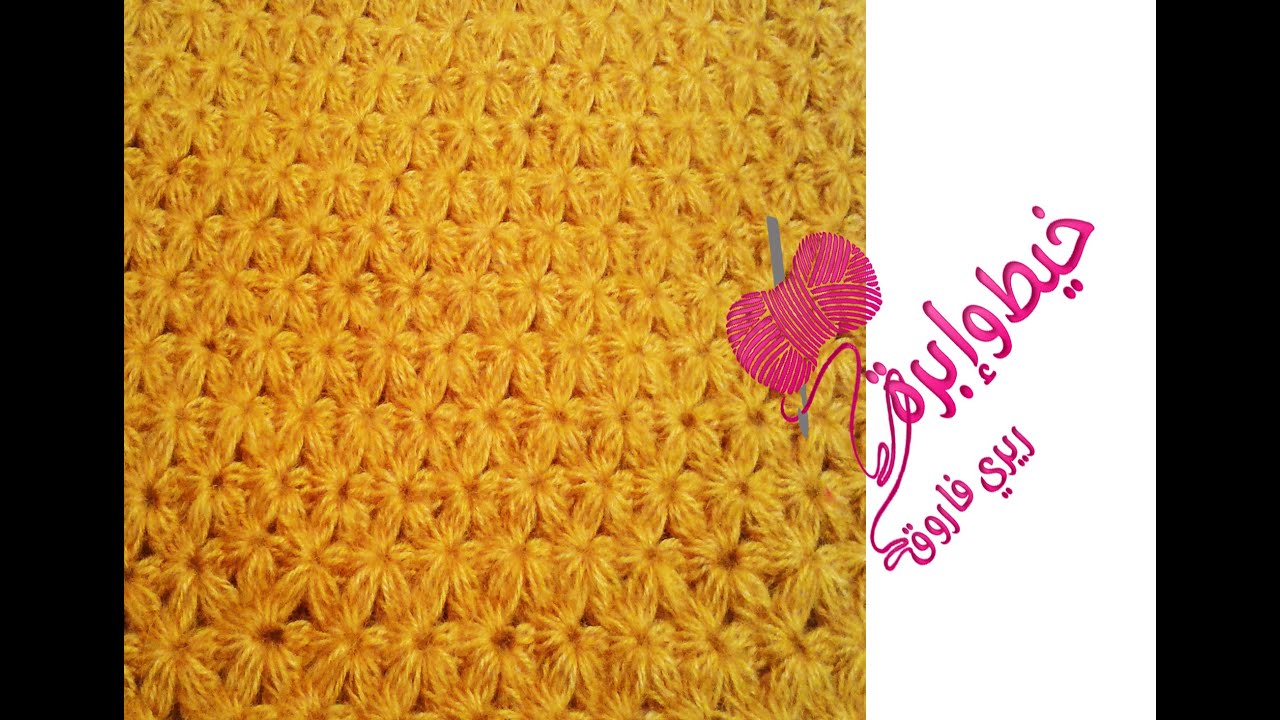 كروشية غرزة الياسمين او الوردة السداسية | خيط وإبرة | CrochetJasmine Stitch