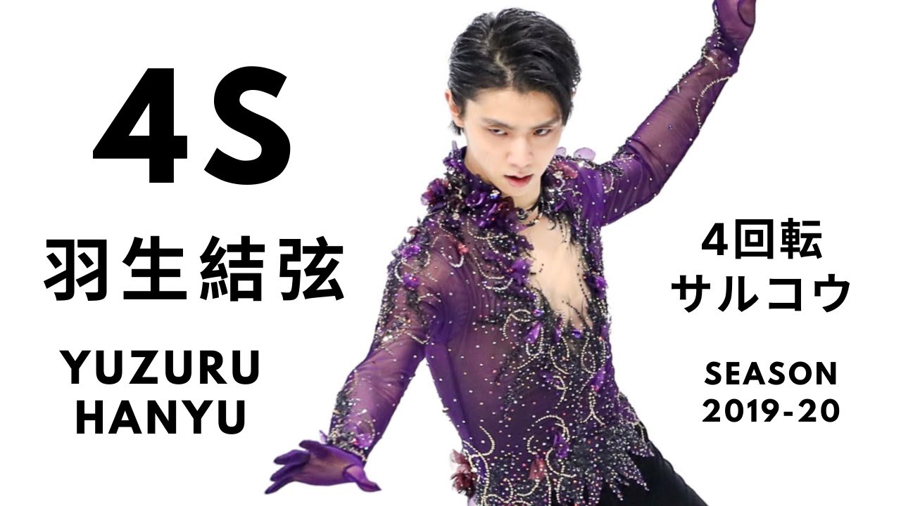 Yuzuru Hanyu 羽生結弦 4S QUAD SALCHOW 4サルコウ | Season 2019-20