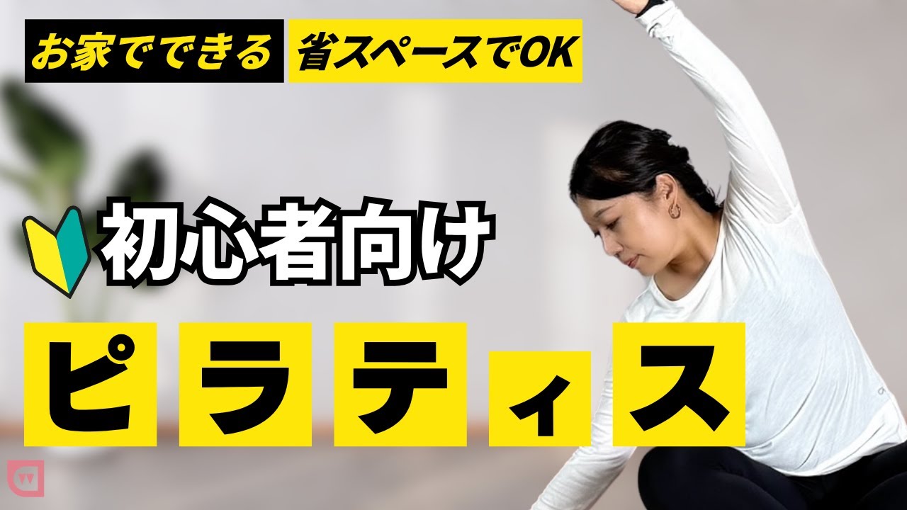 初心者のためのピラティス