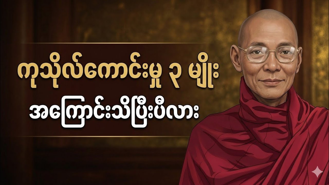 ကုသိုလ်ကောင်းမှူ့ ၃ မျိုး -ပါချုပ်ဆရာတော် @Damma-DarNa