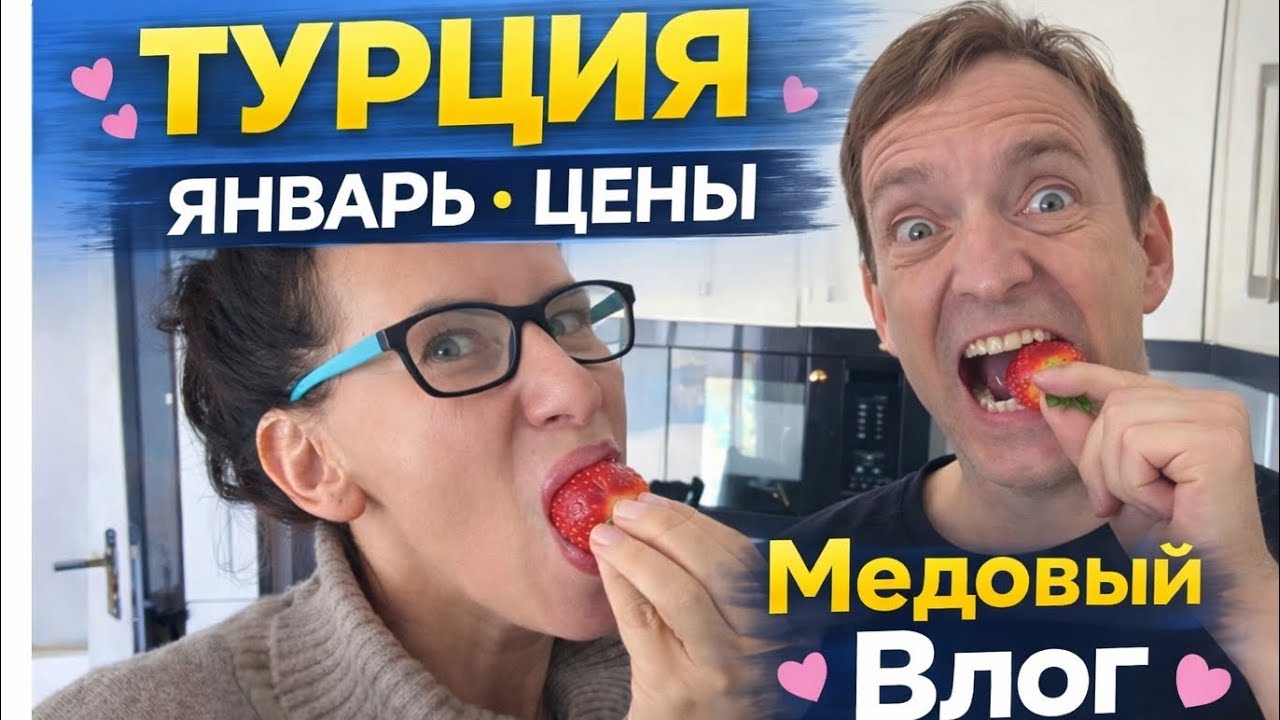 Турция Январь ЦЕНЫ Мёдовый Влог
