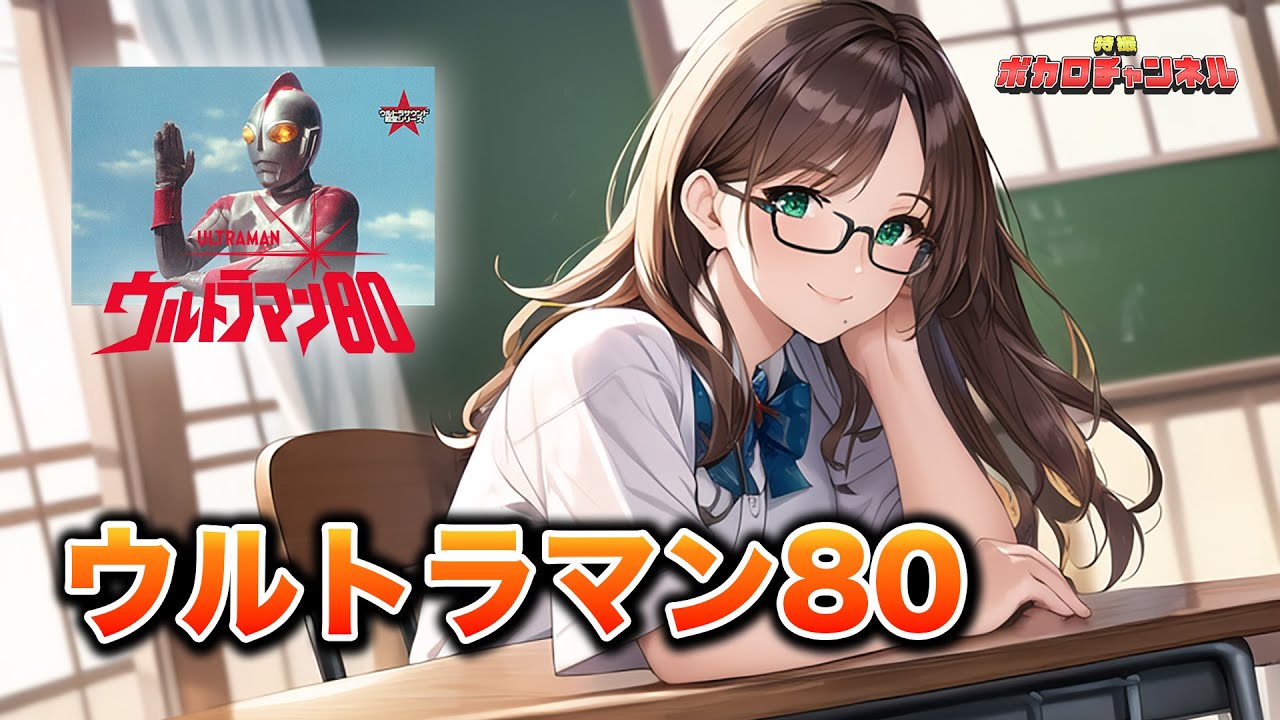 【ウルトラマン80 OP】ウルトラマン80(TALIZMAN) / 桜乃そら カバーバージョン