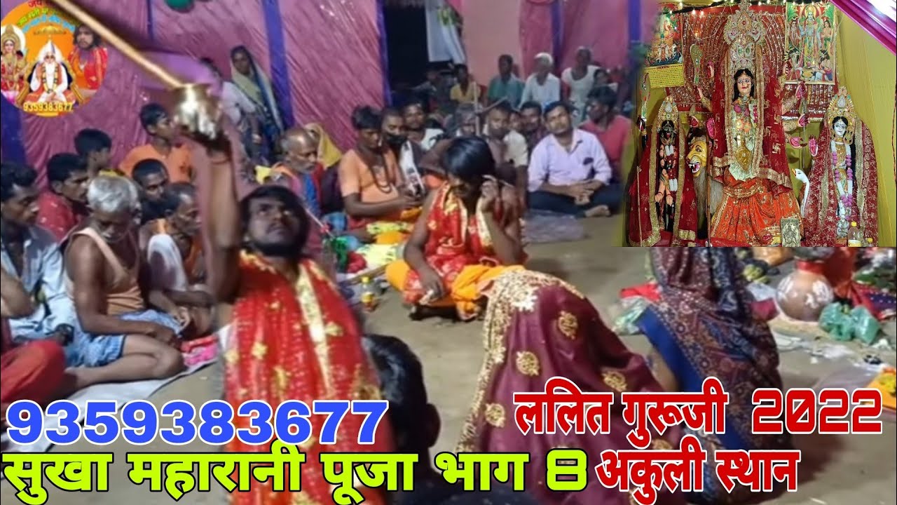 जय माता दी  सुखा महारानी पूजा भाग 8 ललित गुरूजी  2022 अकुली स्थान #lalit_guru_ji  9359383677🌺🌞