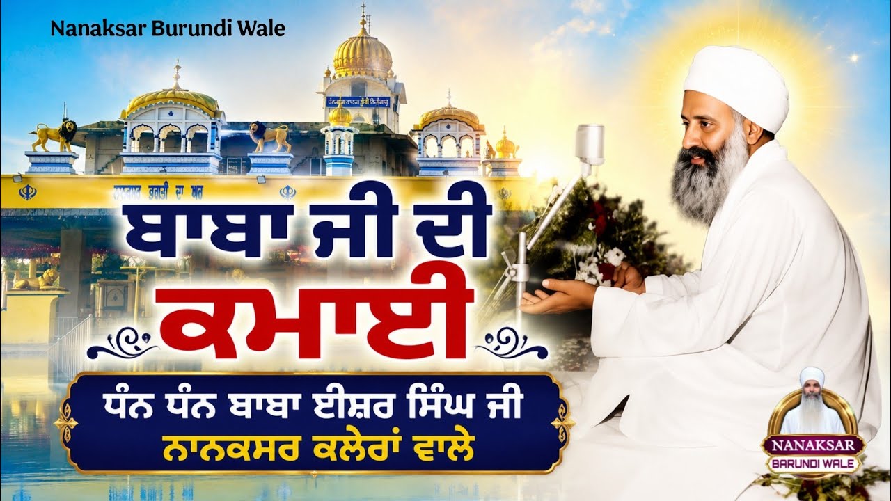 70. ਬਾਬਾ ਜੀ ਦੀ ਕਮਾਈ। Baba Isher Singh Ji di kamay । #Sakhi #katha Baba Sukhwinder Singh Ji Shant. 