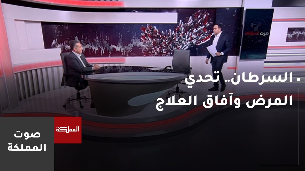 السرطان.. تحدي المرض وآفاق العلاج