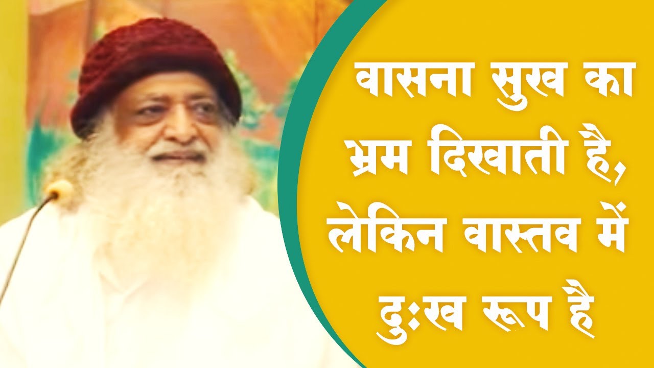 वासना सुख का भ्रम दिखाती है, लेकिन वास्तव में दुःख रूप है | Sant Shri Asaram Bapu Ji Satsang