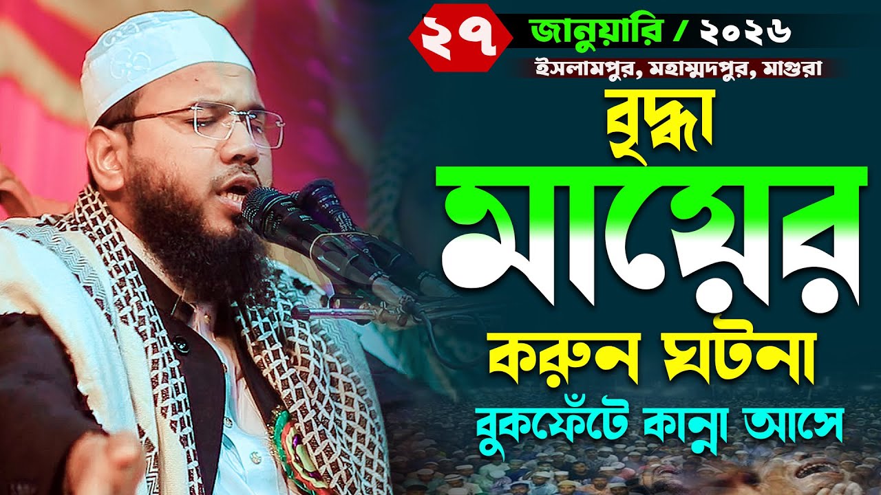 মায়ের কান্নার ওয়াজ,মাহমুদুল হাসান ফেরদৌস কুয়াকাটা,Mahmudul Hasan Ferdous Kuakata New Waz,মাসরুর টিভি