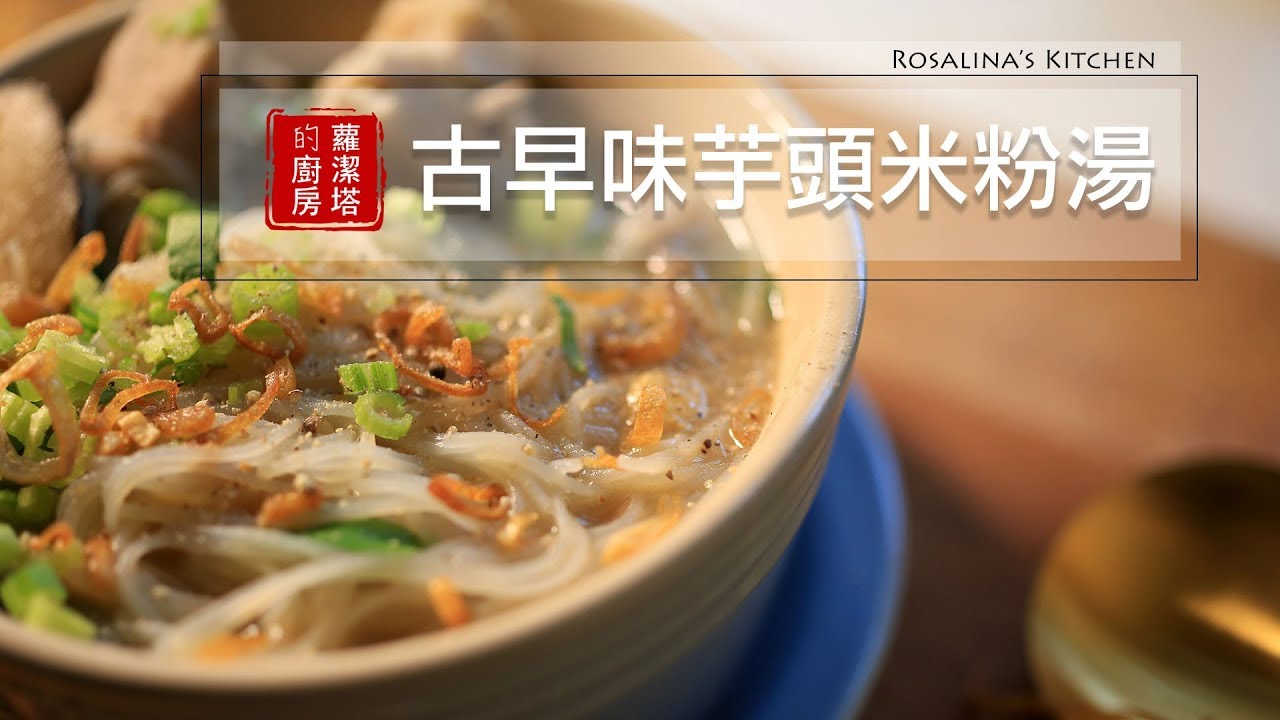 【蘿潔塔的廚房】古早味芋頭米粉湯。經典的美味，在家自己動手做做看吧！！